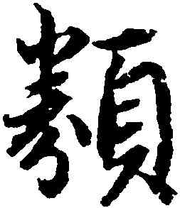 類,趙孟頫,書法字典